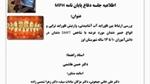 اطلاعیه جلسه دفاع از پایان نامه دانشجوی دوره MPH